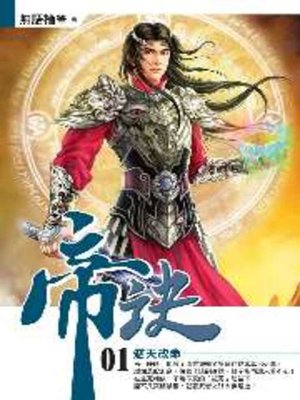 cover image of 帝訣01